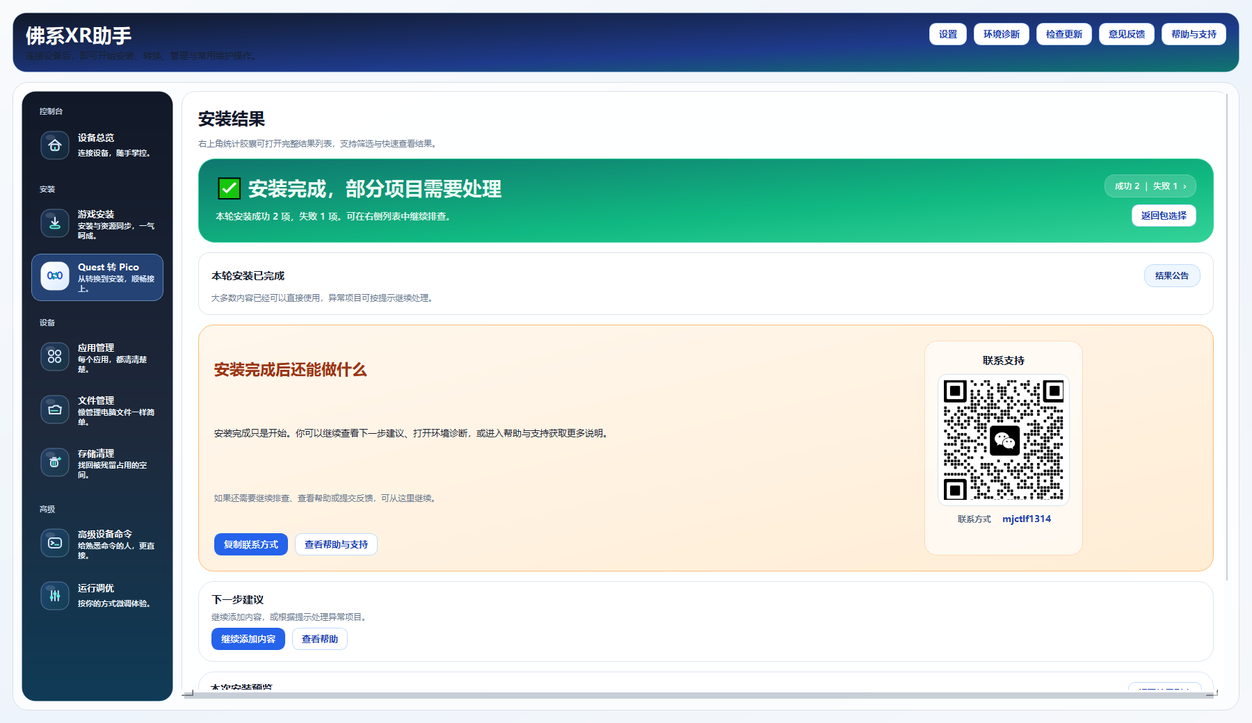 佛系XR助手桌面客户端安装结果界面截图