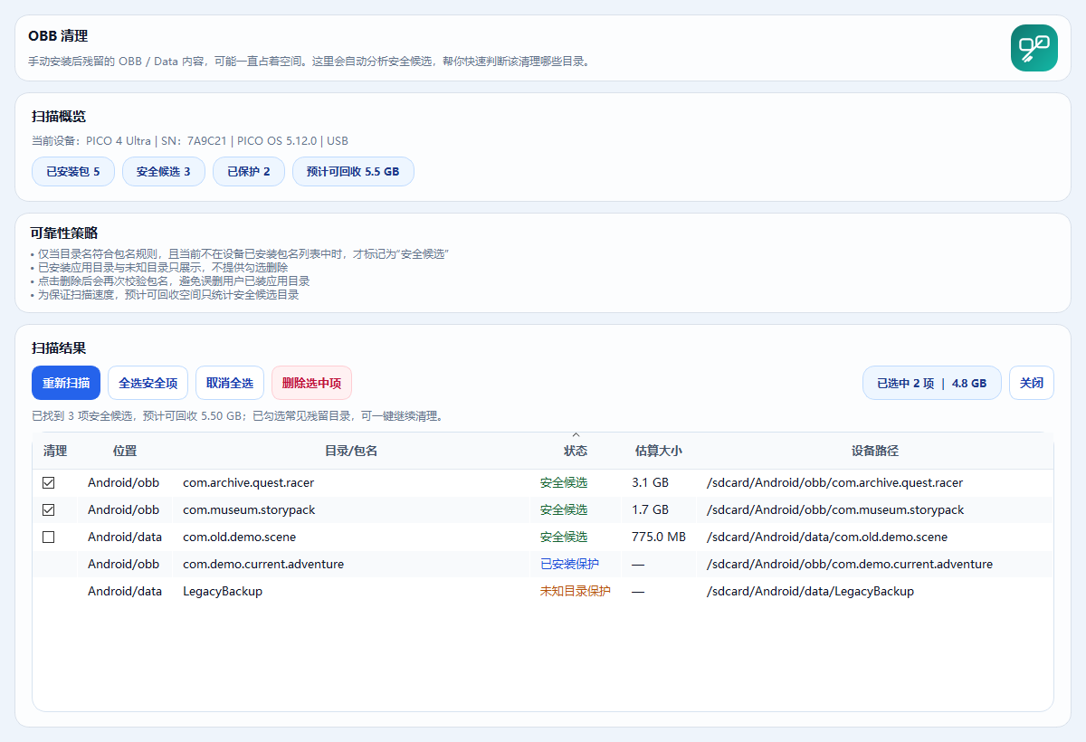 佛系XR助手桌面客户端 OBB 清理界面截图