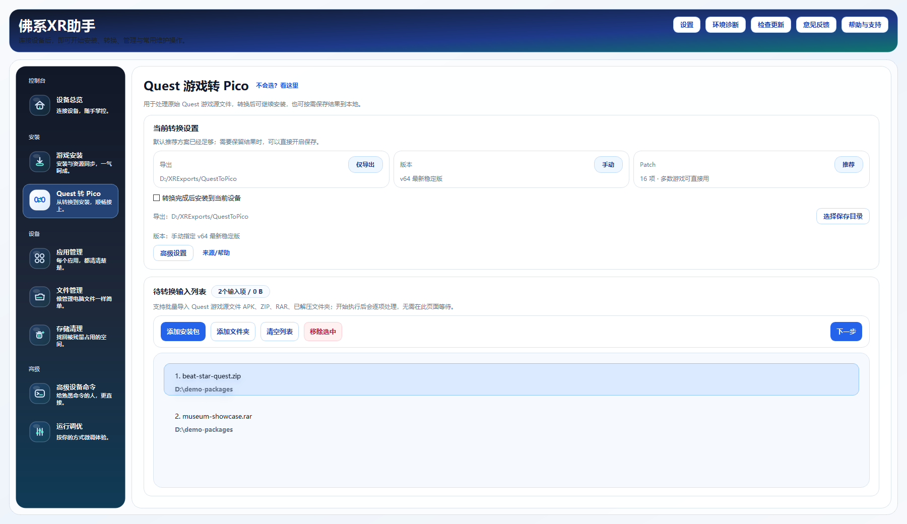 佛系XR助手桌面客户端 Quest 游戏转 Pico 界面截图
